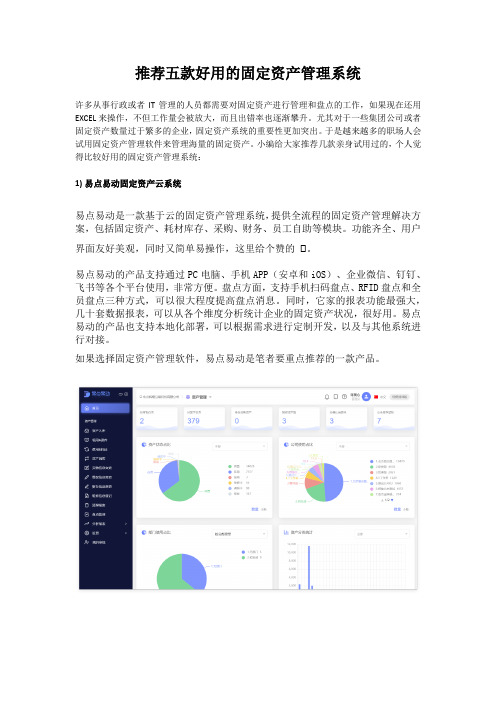 推荐五款好用的固定资产管理系统(1)(1)