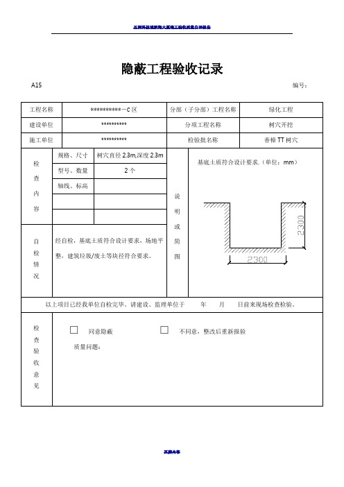 园林绿化树穴隐蔽工程验收记录