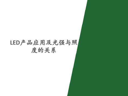 LED产品应用及光强与照度的关系