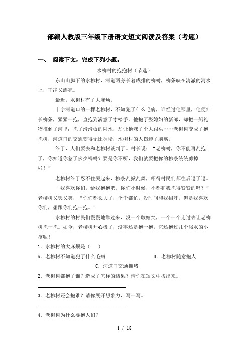 部编人教版三年级下册语文短文阅读及答案(考题)