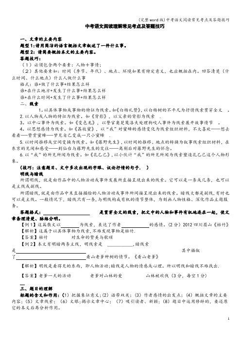 (完整word版)中考语文阅读常见考点及答题技巧