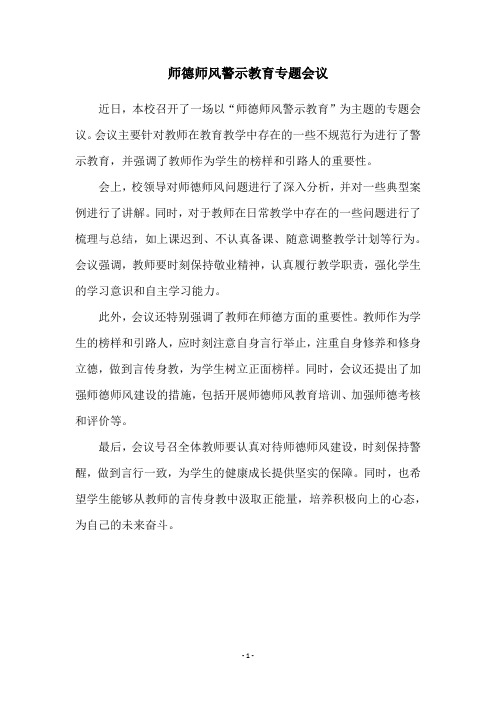 师德师风警示教育专题会议