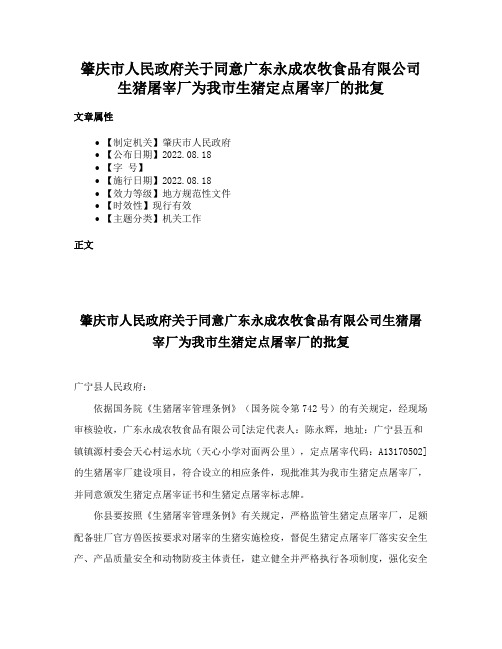 肇庆市人民政府关于同意广东永成农牧食品有限公司生猪屠宰厂为我市生猪定点屠宰厂的批复