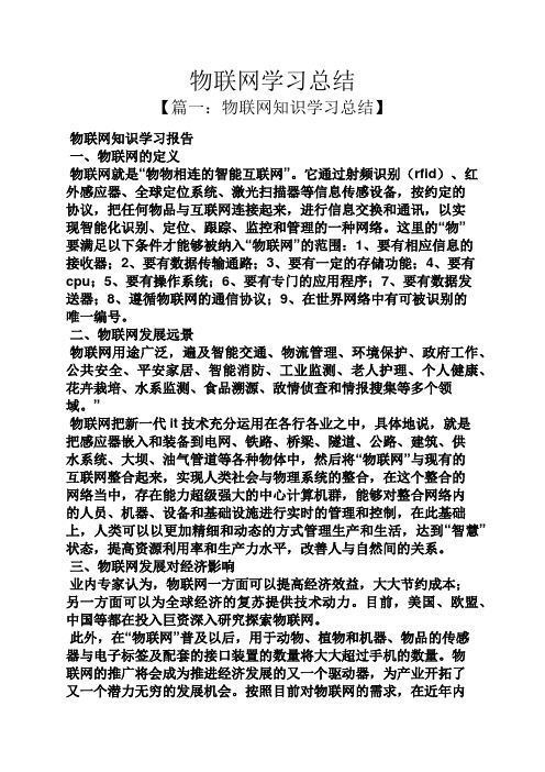 物联网学习总结