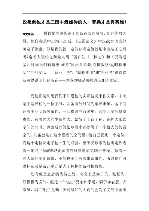 没想到他才是三国中最虚伪的人,曹操才是真英雄!