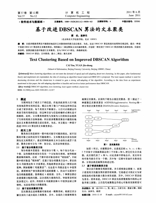 基于改进DBSCAN算法的文本聚类