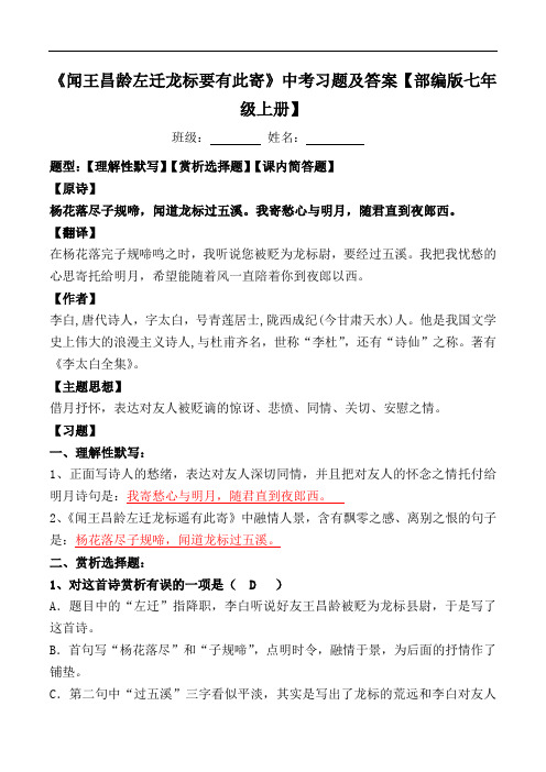 《闻王昌龄左迁龙标要有此寄》中考习题及答案【部编版七年级上册】