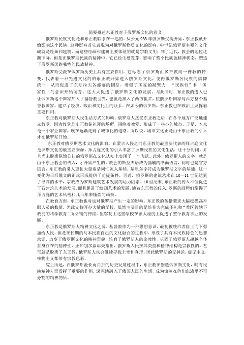 简要概述东正教对于俄罗斯文化的重要意义