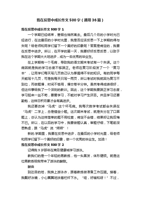 我在反思中成长作文500字（通用36篇）