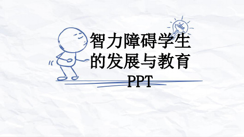 智力障碍学生的发展与教育PPT