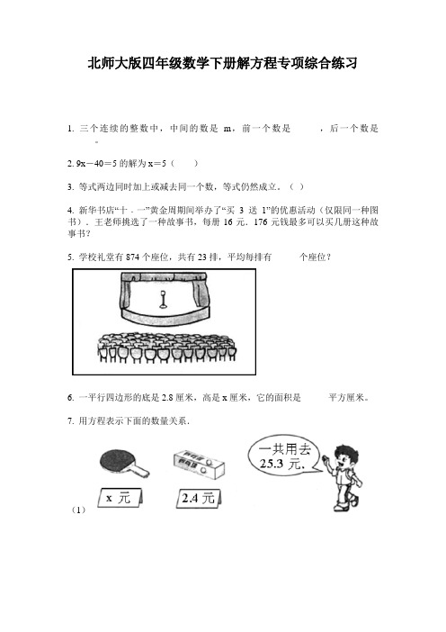 北师大版四年级数学下册解方程专项综合练习