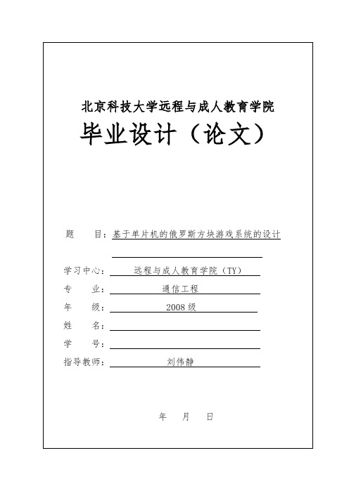 基于单片机的俄罗斯方块游戏系统的设计