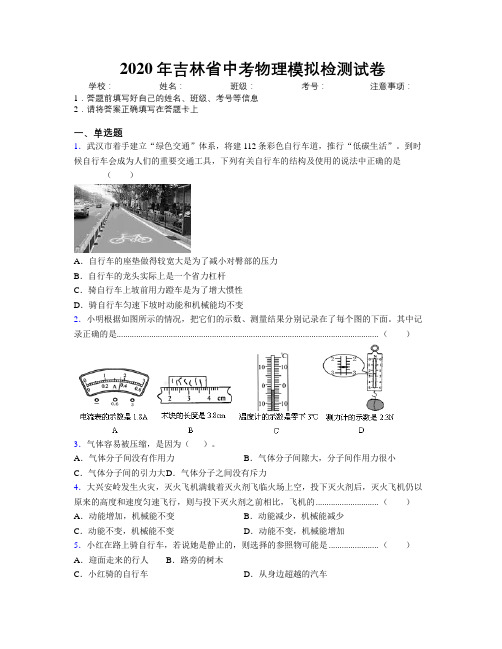 2020年吉林省中考物理模拟检测试卷附答案