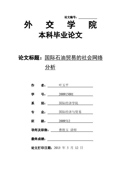 国际石油贸易的社会网络分析