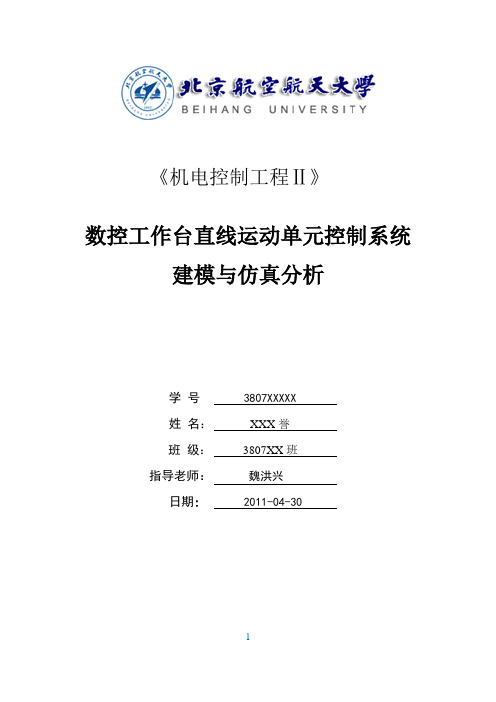 机电控制实验报告一