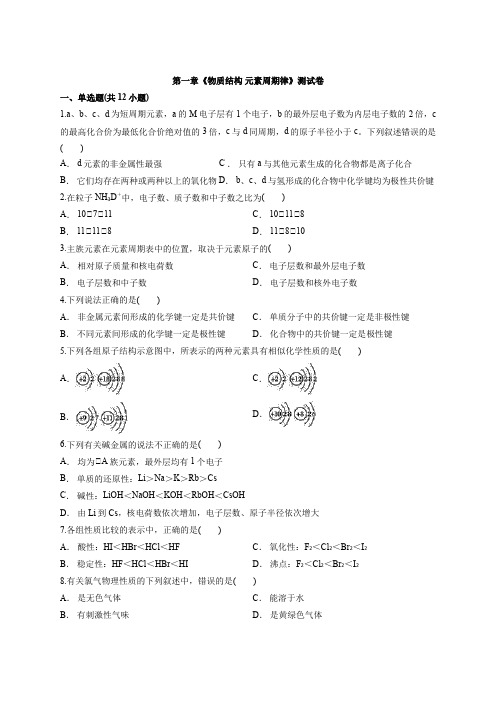 人教版高中化学必修2第一章《物质结构 元素周期律》测试卷