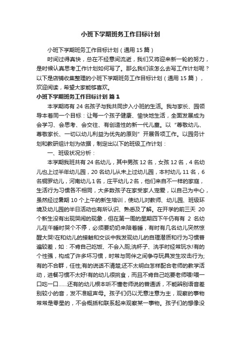 小班下学期班务工作目标计划