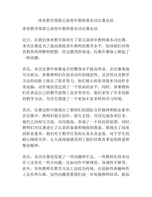 体育教学部第五届青年教师基本功比赛总结