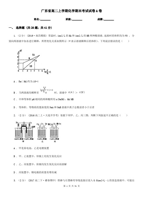 广东省高二上学期化学期末考试试卷A卷