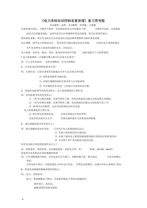 电力系统自动装置原理复习思考题完整版