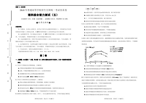 【名校高考】2018年普通高等学校招生全国统一考试仿真卷 理综试卷含答案(五)