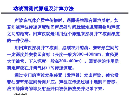 动液面测试原理及计算方法