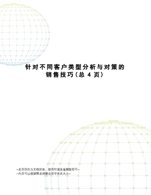 针对不同客户类型分析与对策的销售技巧