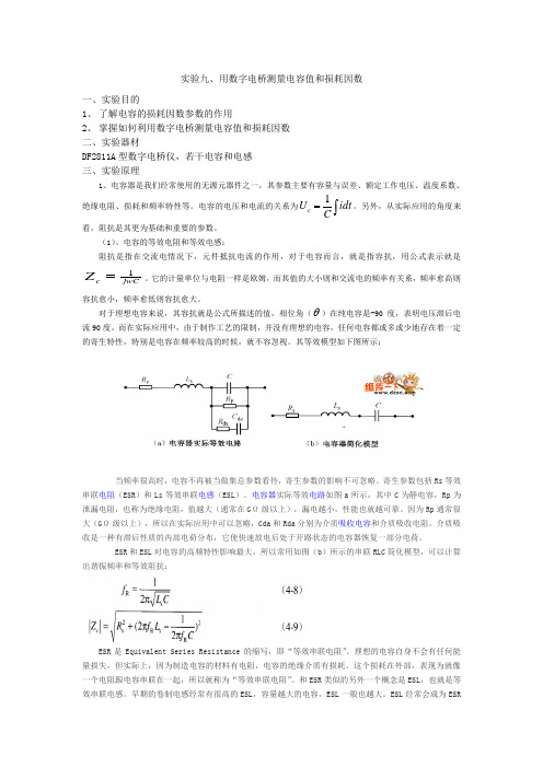 实验数字电桥测量电容和损耗因数电本