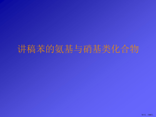 讲稿苯的氨基与硝基类化合物