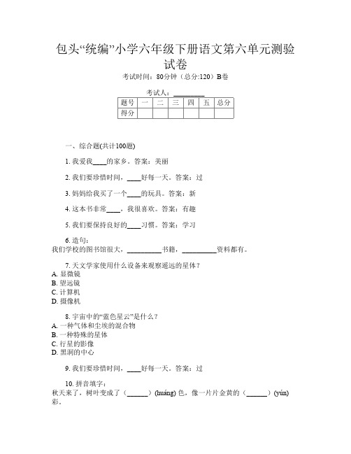 包头“统编”小学六年级下册P卷语文第六单元测验试卷