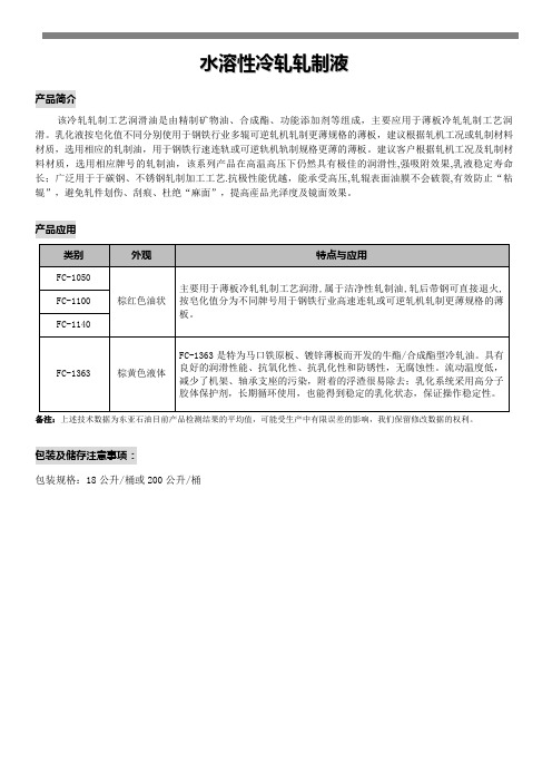 使用水溶性冷轧轧制液的建议