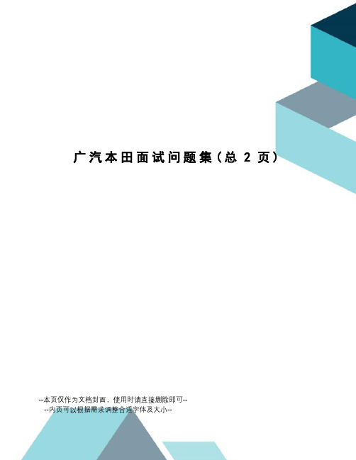 广汽本田面试问题集