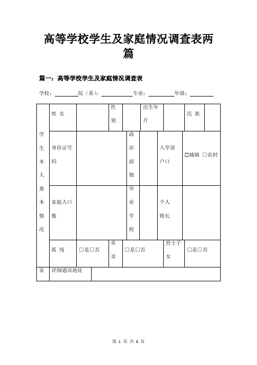 高等学校学生及家庭情况调查表两篇