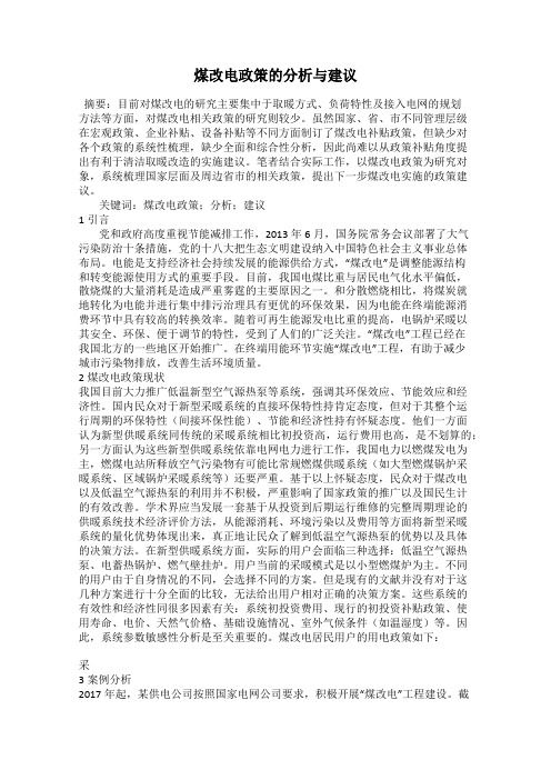 煤改电政策的分析与建议