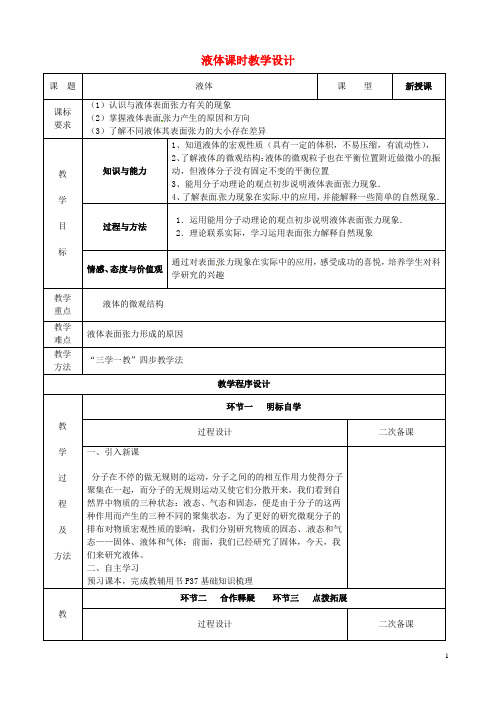 2015_2016高中物理第九章2液体教案新人教版选修3_3