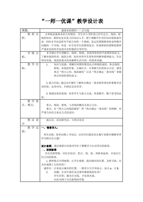 北师大版初中数学七年级上册《第四章 基本平面图形 1 线段、射线、直线》 优质课教案_0