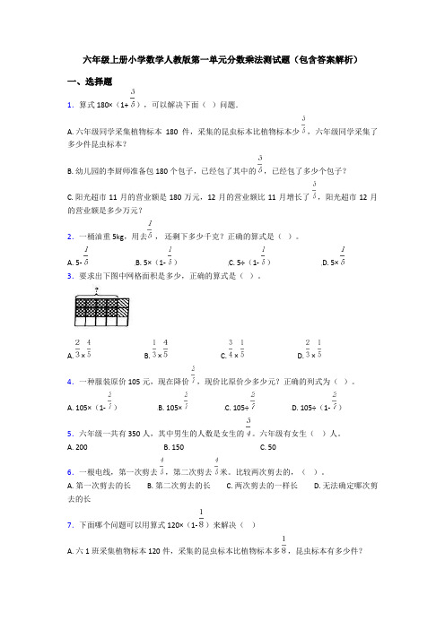 六年级上册小学数学人教版第一单元分数乘法测试题(包含答案解析)