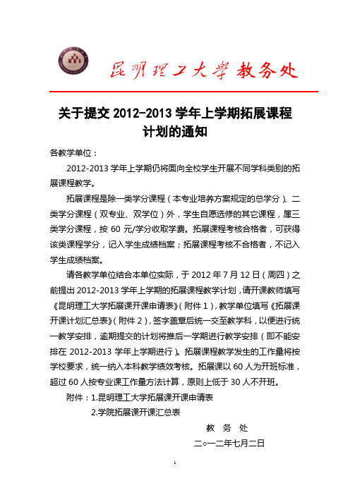 关于提交2012-2013学年上学期拓展课程计划的通知