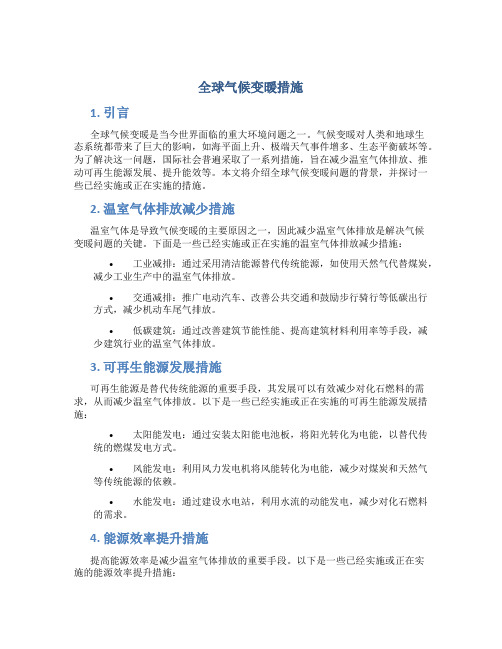 全球气候变暖措施