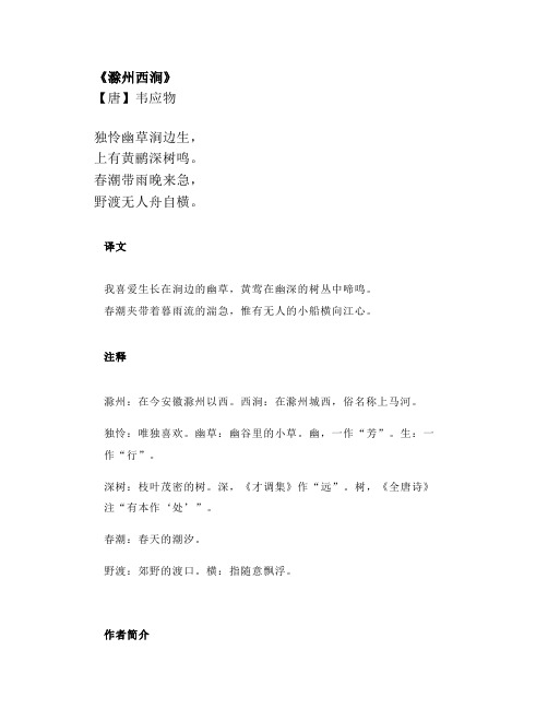 小学语文古诗《滁州西涧》精讲