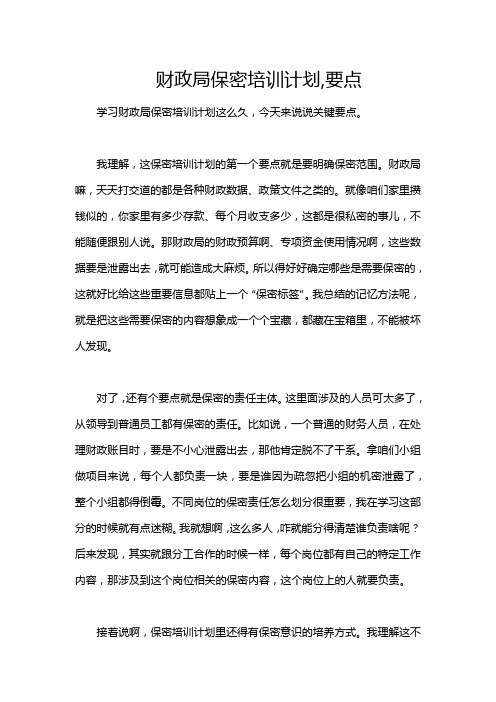 财政局保密培训计划,要点