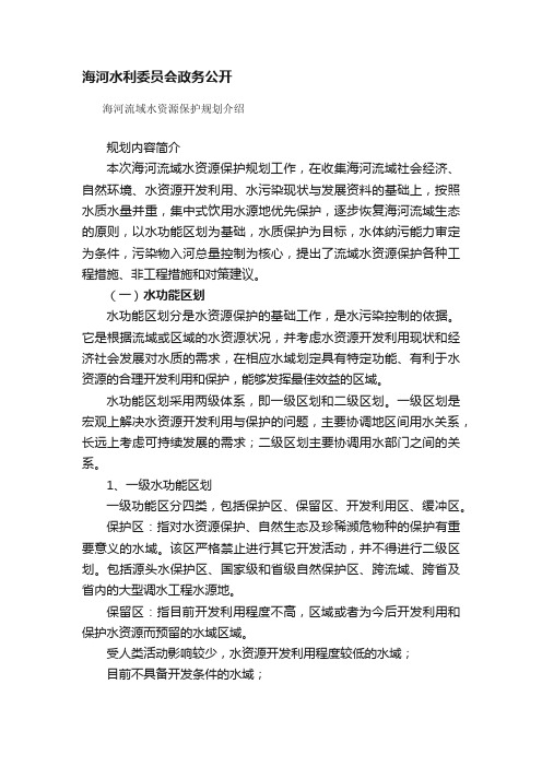 海河水利委员会政务公开