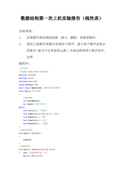 数据结构第一次上机实验报告