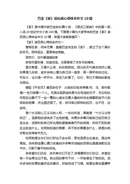 巴金《家》读后感心得体会作文10篇