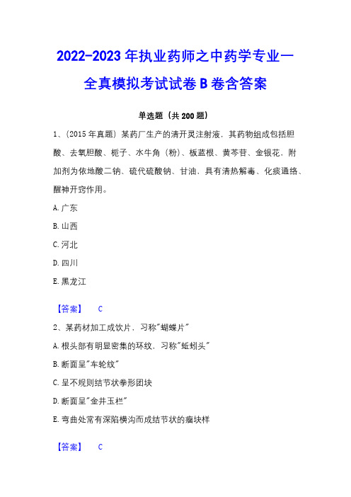 2022-2023年执业药师之中药学专业一全真模拟考试试卷B卷含答案