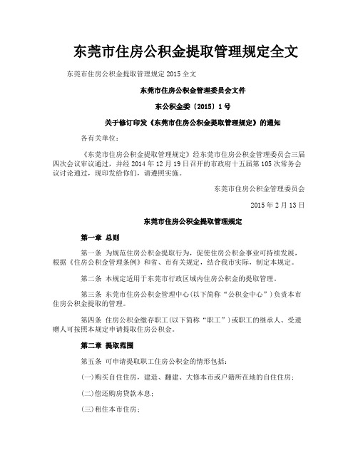 东莞市住房公积金提取管理规定全文