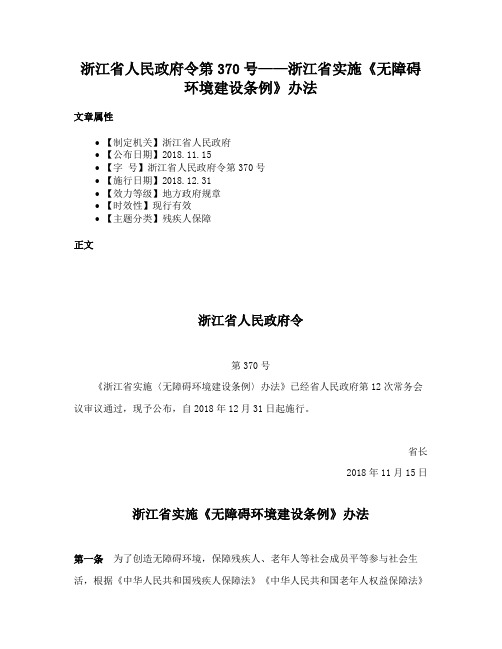 浙江省人民政府令第370号——浙江省实施《无障碍环境建设条例》办法