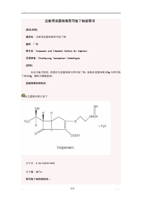 注射用亚胺培南西司他丁钠说明书