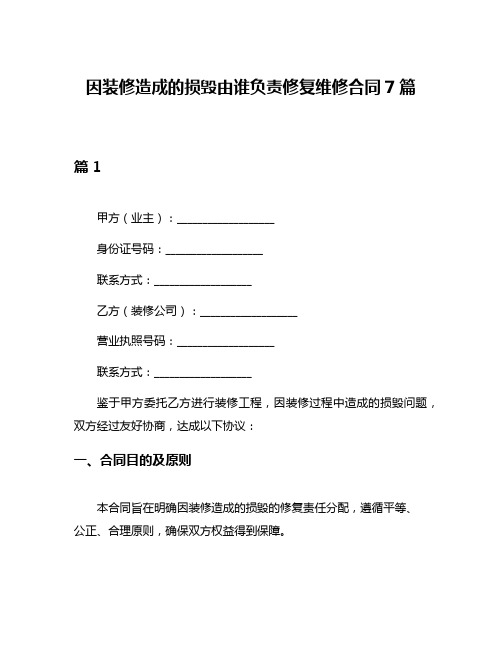 因装修造成的损毁由谁负责修复维修合同7篇