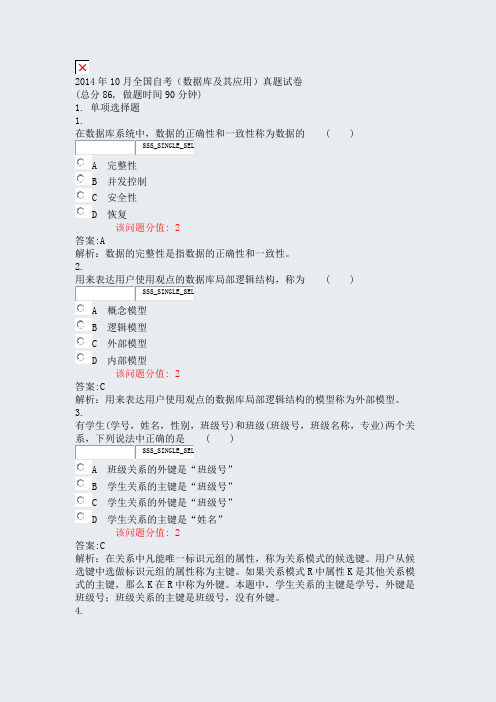 2014年10月全国自考数据库及其应用真题试卷_真题(含答案与解析)-交互